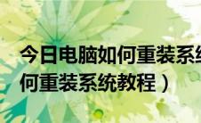 今日电脑如何重装系统windows10（电脑如何重装系统教程）