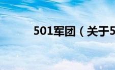 501军团（关于501军团的介绍）