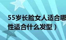 55岁长脸女人适合哪种发型（长脸的老年女性适合什么发型）