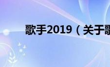 歌手2019（关于歌手2019的介绍）