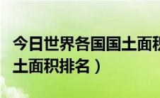 今日世界各国国土面积排名大全（世界各国国土面积排名）