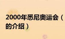 2000年悉尼奥运会（关于2000年悉尼奥运会的介绍）