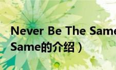 Never Be The Same（关于Never Be The Same的介绍）