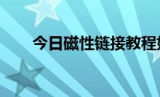 今日磁性链接教程如何使用磁性链接