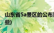 山东省5a景区的公布顺序(山东省5a景区有哪些)