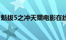 魁拔5之冲天槊电影在线观看(魁拔5之冲天槊)