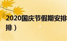 2020国庆节假期安排（2020国庆节的放假安排）