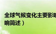 全球气候变化主要影响（全球气候变化主要影响简述）