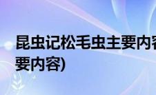 昆虫记松毛虫主要内容50字(昆虫记松毛虫主要内容)