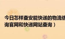 今日怎样查安能快递的物流信息（ANE安能物流快递单号查询官网和快递网站查询）