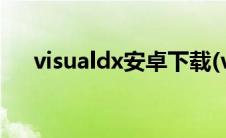 visualdx安卓下载(vsdx软件免费下载)