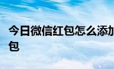 今日微信红包怎么添加照片微信怎么发照片红包