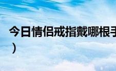 今日情侣戒指戴哪根手指（情侣戒指戴法大全）