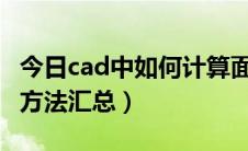 今日cad中如何计算面积（CAD计算面积所有方法汇总）