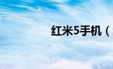 红米5手机（红米5手机）