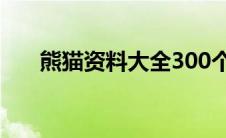 熊猫资料大全300个字(熊猫资料大全)