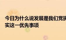 今日为什么说发展是我们党执政兴国的第一要务目前如何落实这一优先事项