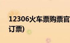 12306火车票购票官网(123060火车票官网订票)