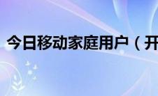 今日移动家庭用户（开通移动家庭V网业务）