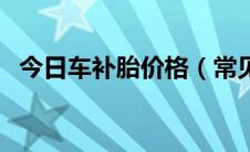 今日车补胎价格（常见几种补胎价格对比）