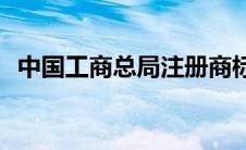 中国工商总局注册商标查询(中国工商总局)