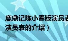 鹿鼎记陈小春版演员表（关于鹿鼎记陈小春版演员表的介绍）