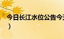 今日长江水位公告今天11点（长江水位公告!）