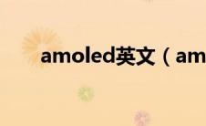 amoled英文（amoled英文怎么读）