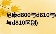 尼康d800与d810与d850的区别(尼康d800与d810区别)