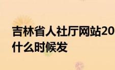 吉林省人社厅网站2021卫生技术正高职称证什么时候发