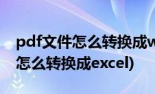 pdf文件怎么转换成word文档免费(pdf文件怎么转换成excel)