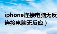 iphone连接电脑无反应只显示充电（iphone连接电脑无反应）