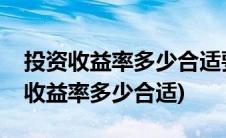 投资收益率多少合适要控制在这个标准(投资收益率多少合适)