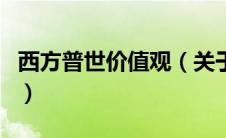 西方普世价值观（关于西方普世价值观的介绍）