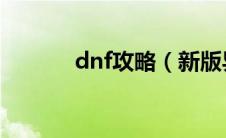 dnf攻略（新版异界攻略详解）