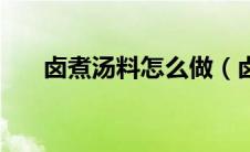 卤煮汤料怎么做（卤煮汤料做法如下）