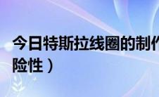 今日特斯拉线圈的制作过程（特斯拉线圈的危险性）