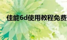 佳能6d使用教程免费（佳能6d使用教程）