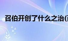 召伯开创了什么之治(召伯开创了什么时代)