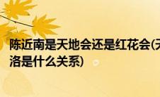 陈近南是天地会还是红花会(天地会的陈近南与红花会的陈家洛是什么关系)