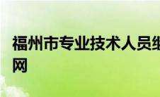 福州市专业技术人员继续教育平台登录入口官网