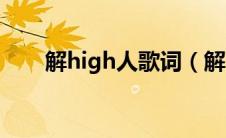 解high人歌词（解high人歌曲简介）