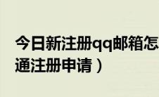 今日新注册qq邮箱怎么开通（qq邮箱怎么开通注册申请）