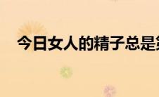 今日女人的精子总是第一次在女人体内吗