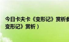 今日卡夫卡《变形记》赏析参考孙昕光文学鉴赏（卡夫卡《变形记》赏析）