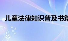 儿童法律知识普及书籍(儿童法律知识大全)