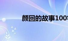 颜回的故事100字(颜回的故事)