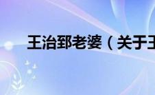 王治郅老婆（关于王治郅老婆的介绍）