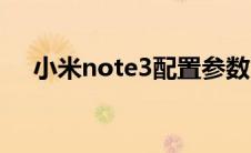 小米note3配置参数（小米note3配置）