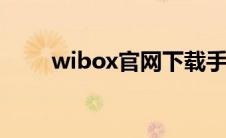 wibox官网下载手机版（wiboxls）